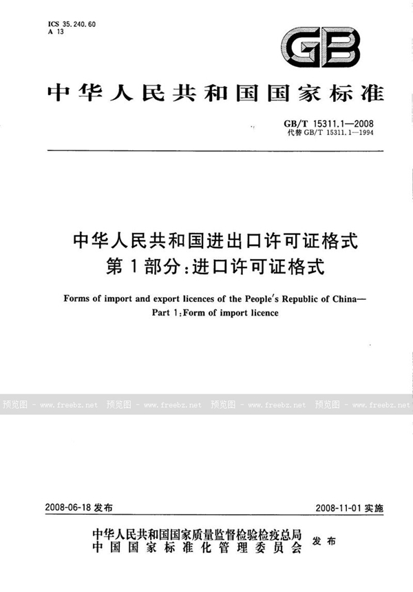 GB/T 15311.1-2008 中华人民共和国进出口许可证格式  第1部分：进口许可证格式