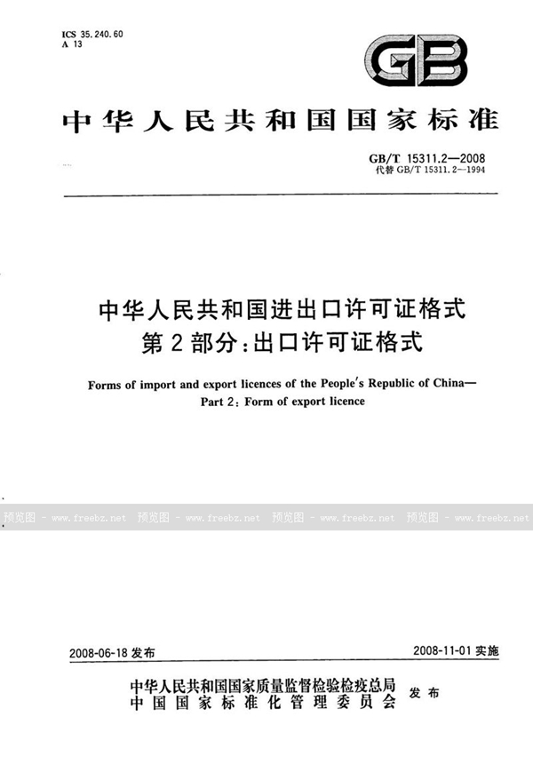 GB/T 15311.2-2008 中华人民共和国进出口许可证格式  第2部分：出口许可证格式