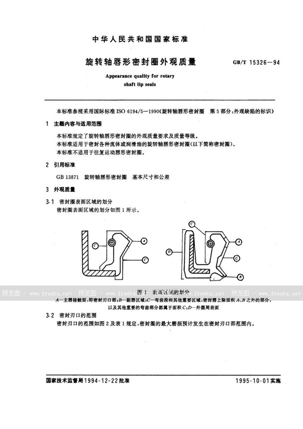 GB/T 15326-1994 旋转轴唇形密封圈外观质量