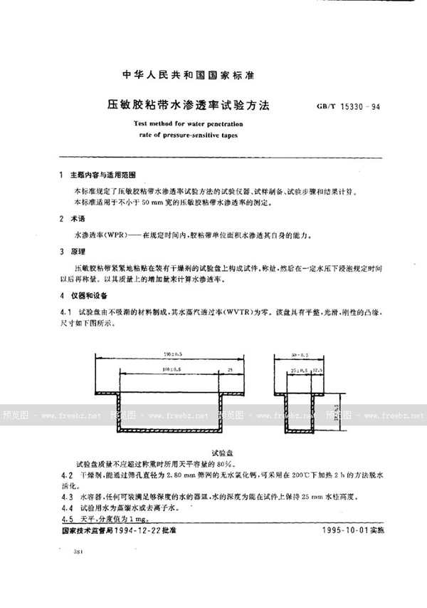 GB/T 15330-1994 压敏胶粘带水渗透率试验方法