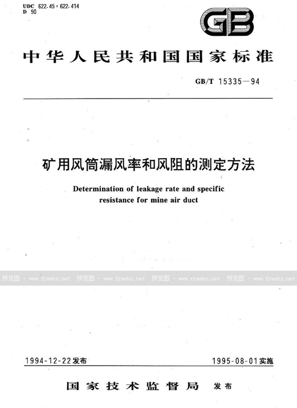 GB/T 15335-1994 矿用风筒漏风率和风阻的测定方法