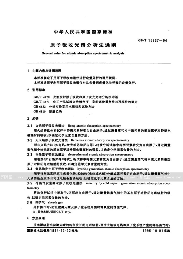 GB/T 15337-1994 原子吸收光谱分析法通则