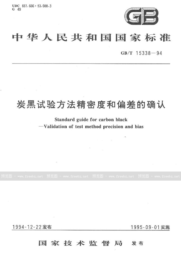 GB/T 15338-1994 炭黑试验方法精密度和偏差的确认