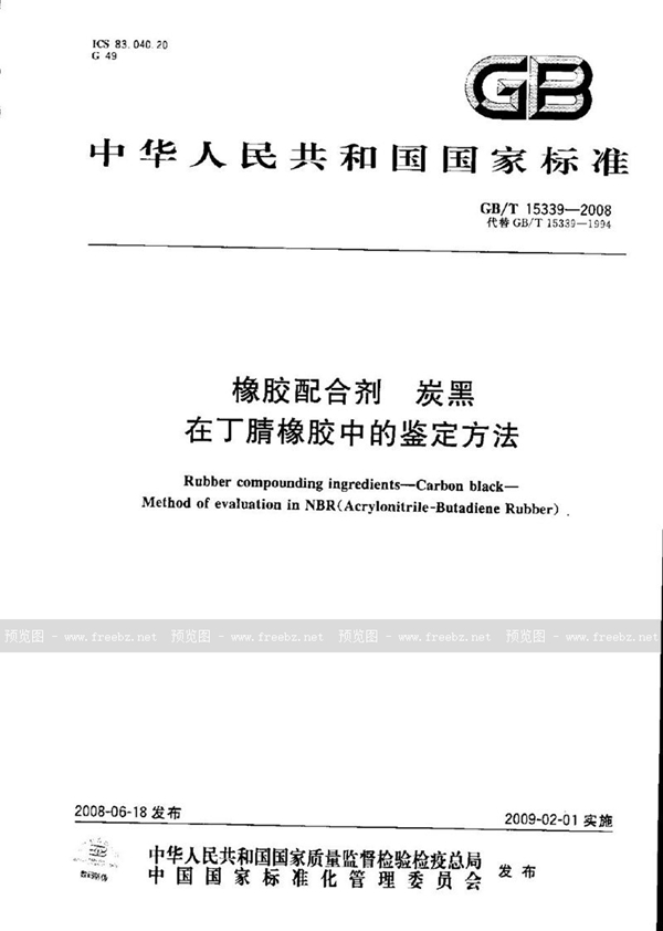 GB/T 15339-2008 橡胶配合剂  炭黑  在丁腈橡胶中的鉴定方法