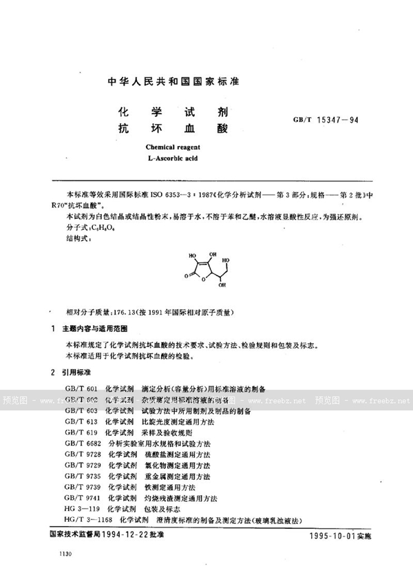 GB/T 15347-1994 化学试剂  抗坏血酸