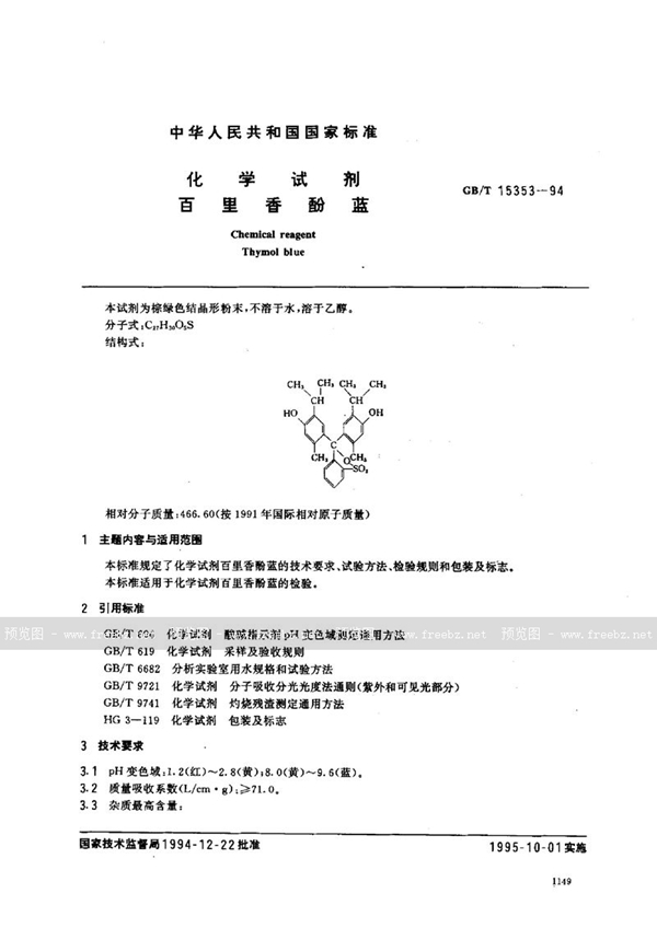 GB/T 15353-1994 化学试剂  百里香酚蓝