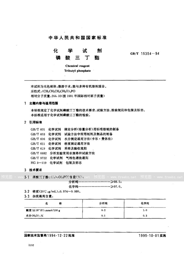 GB/T 15354-1994 化学试剂  磷酸三丁酯