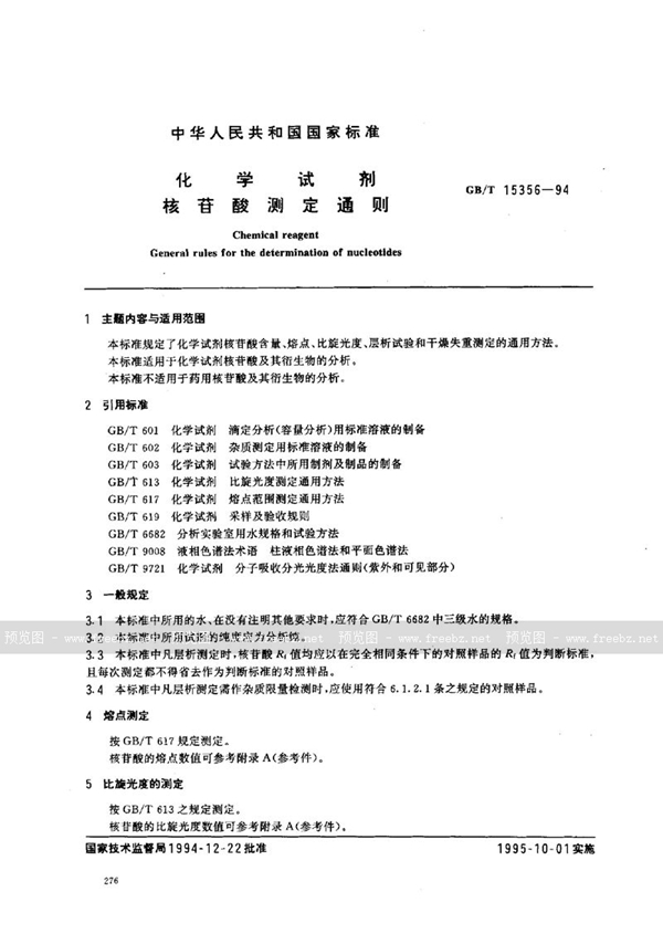 GB/T 15356-1994 化学试剂  核苷酸测定通则