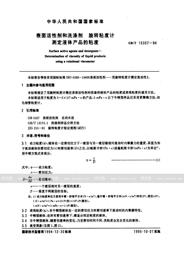 GB/T 15357-1994 表面活性剂和洗涤剂  旋转粘度计测定液体产品的粘度