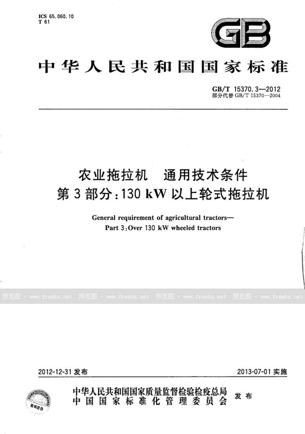 GB/T 15370.3-2012 农业拖拉机  通用技术条件  第3部分：130kW以上轮式拖拉机