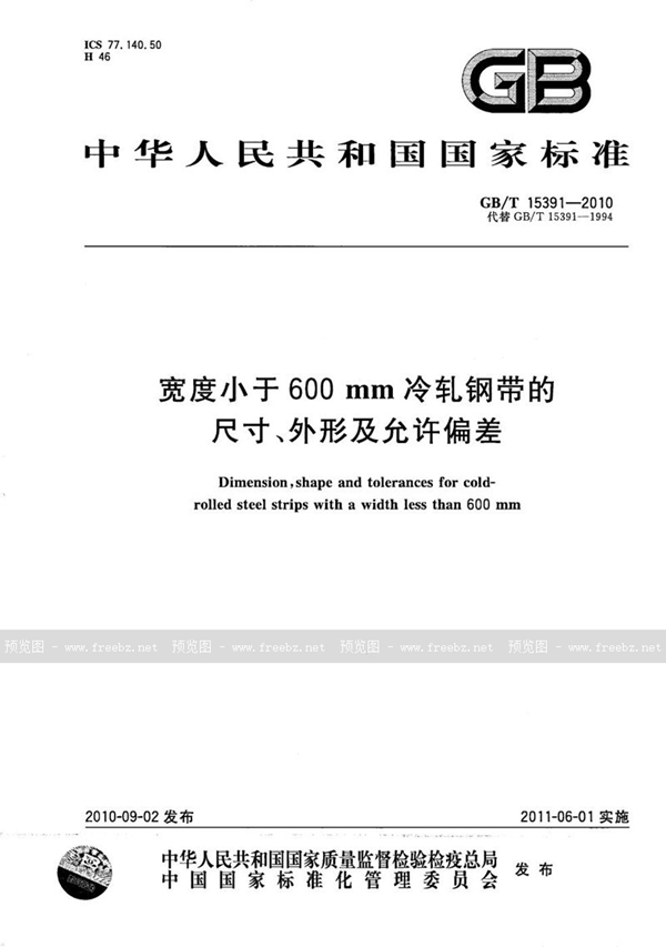 GB/T 15391-2010 宽度小于600mm冷轧钢带的尺寸、外形及允许偏差