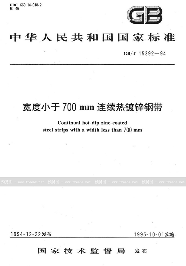 GB/T 15392-1994 宽度小于700 mm连续热镀锌钢带