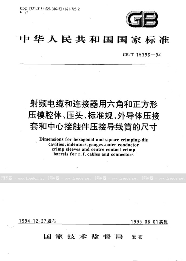 GB/T 15396-1994 射频电缆和连接器用六角和正方形压模腔体、压头、标准规、外导体压接套和中心接触件压接导线筒的尺寸