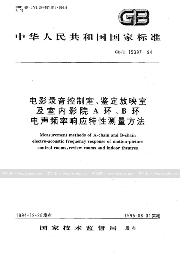 GB/T 15397-1994 电影录音控制室、鉴定放映室及室内影院A环、B环电声频率响应特性测量方法