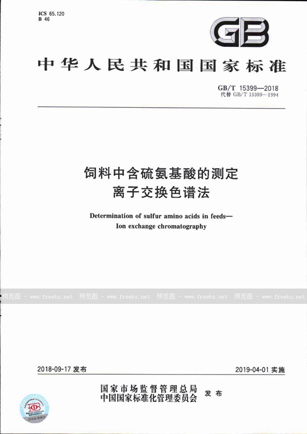 GB/T 15399-2018 饲料中含硫氨基酸的测定 离子交换色谱法