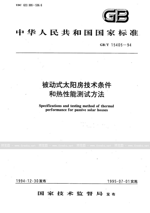 GB/T 15405-1994 被动式太阳房技术条件和热性能测试方法