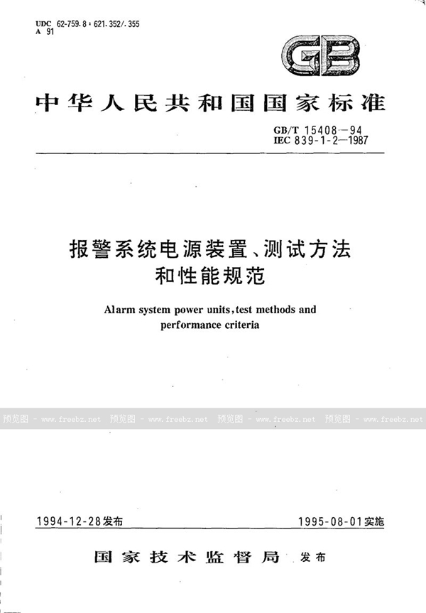 GB/T 15408-1994 报警系统电源装置、测试方法和性能规范