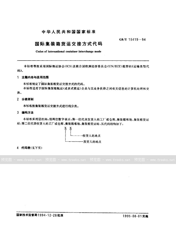 GB/T 15419-1994 国际集装箱货运交接方式代码