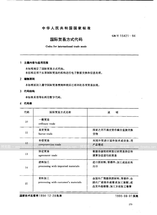 GB/T 15421-1994 国际贸易方式代码