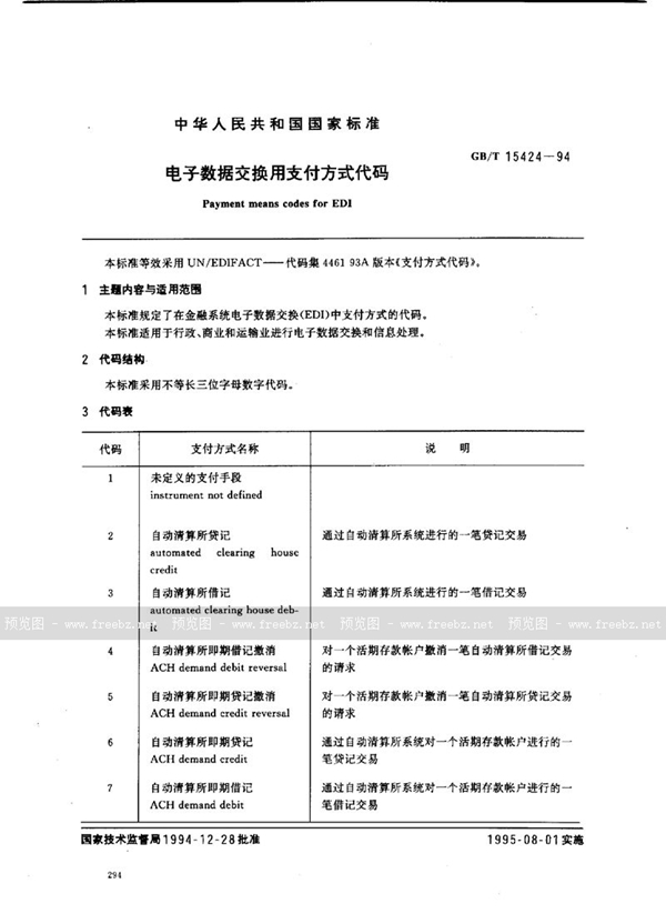GB/T 15424-1994 电子数据交换用支付方式代码