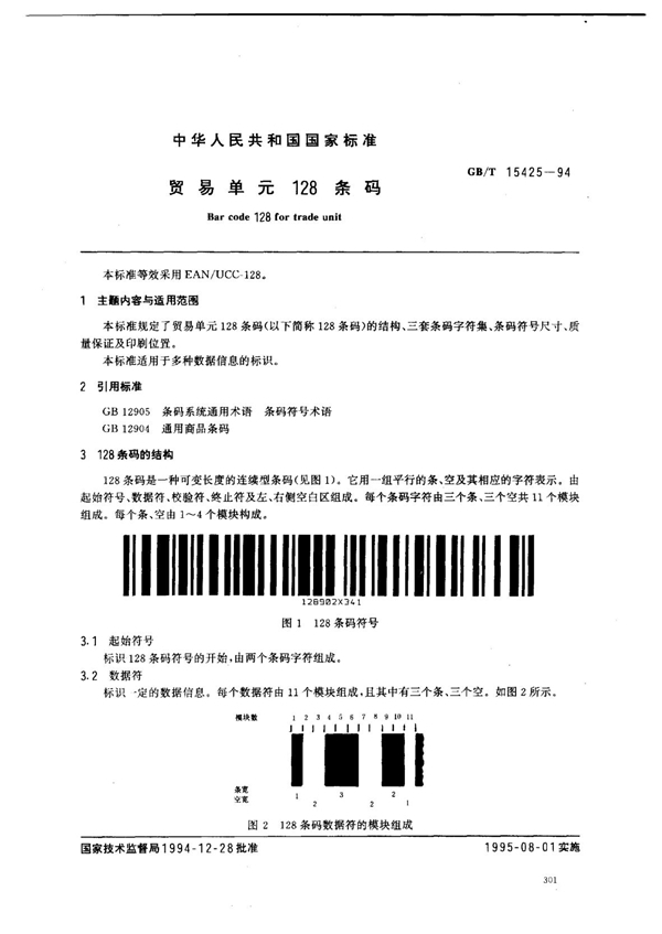 GB/T 15425-1994 贸易单元128条码