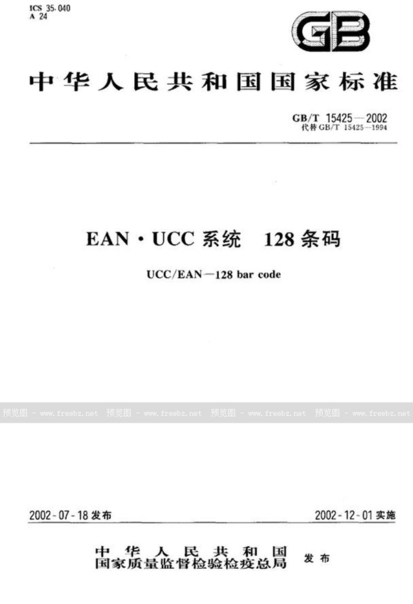 GB/T 15425-2002 EAN·UCC系统128条码