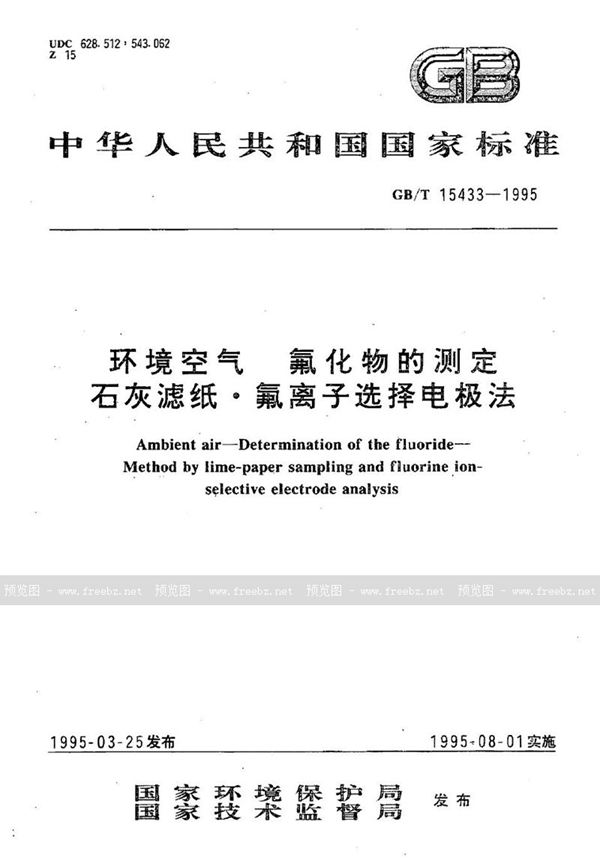 GB/T 15433-1995 环境空气  氟化物的测定  石灰滤纸·氟离子选择电极法