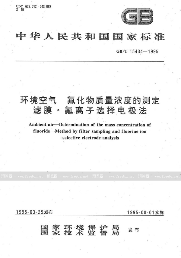 GB/T 15434-1995 环境空气  氟化物质量浓度的测定  滤膜·氟离子选择电极法