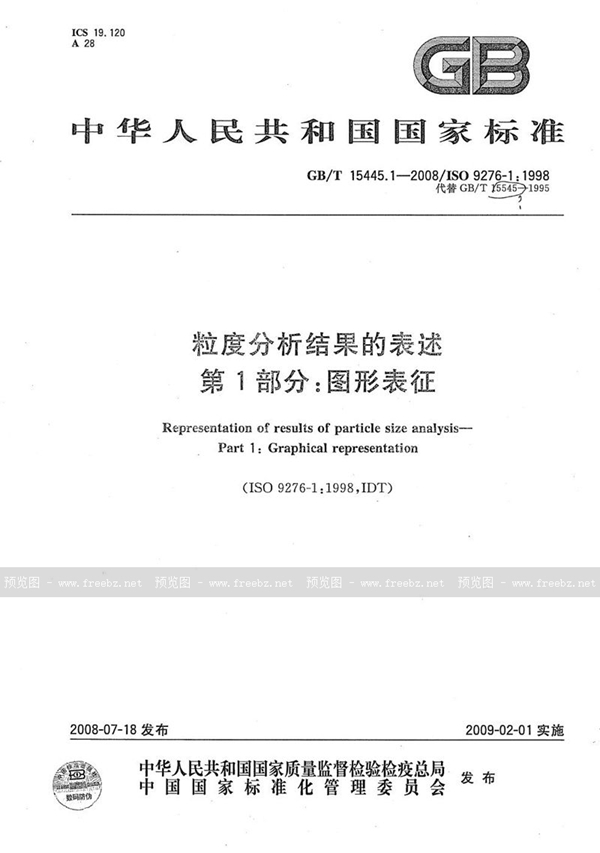 GB/T 15445.1-2008 粒度分析结果的表述  第1部分：图形表征