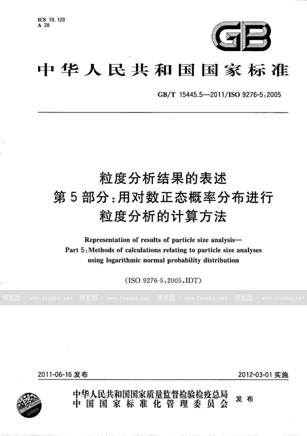 GB/T 15445.5-2011 粒度分析结果的表述  第5部分：用对数正态概率分布进行粒度分析的计算方法