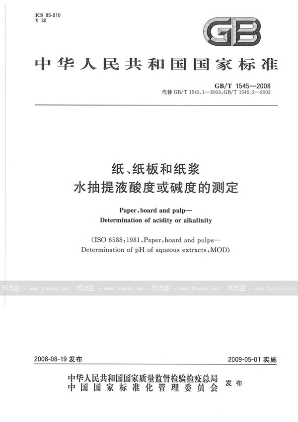 GB/T 1545-2008 纸、纸板和纸浆  水抽提液酸度或碱度的测定