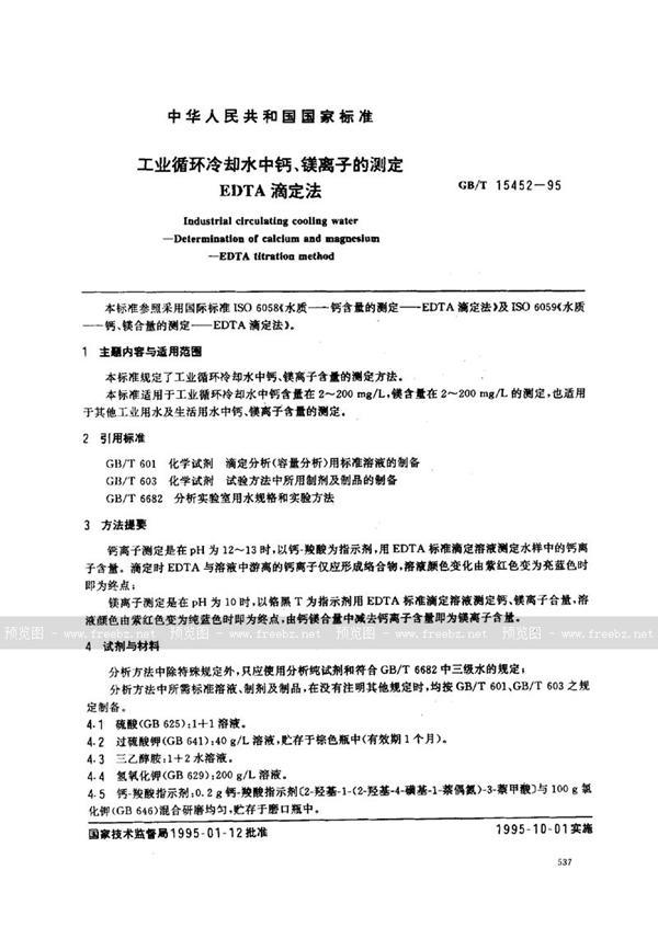 GB/T 15452-1995 工业循环冷却水中钙、镁离子的测定  EDTA滴定法