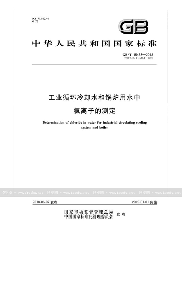 GB/T 15453-2018 工业循环冷却水和锅炉用水中氯离子的测定