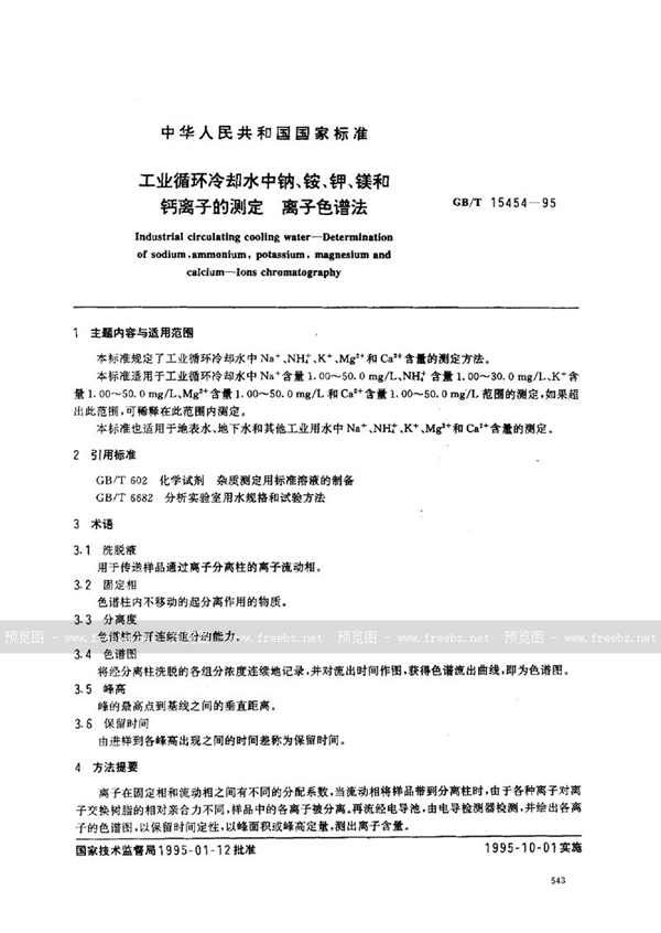 GB/T 15454-1995 工业循环冷却水中钠、铵、钾、镁和钙离子的测定  离子色谱法