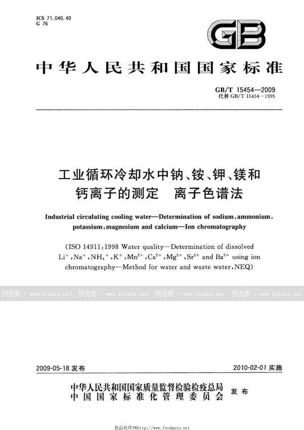 GB/T 15454-2009 工业循环冷却水中钠、铵、钾、镁和钙离子的测定  离子色谱法