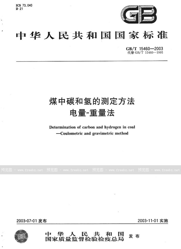 GB/T 15460-2003 煤中碳和氢的测定方法  电量-重量法