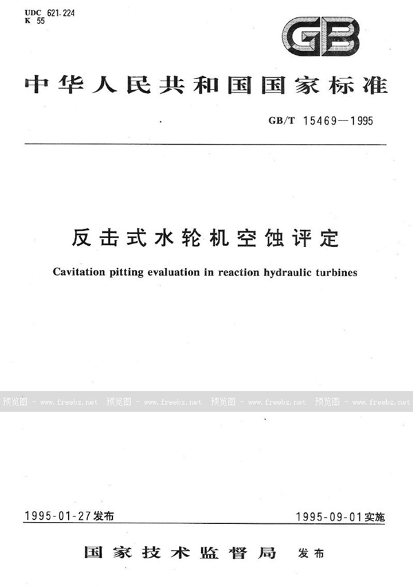 GB/T 15469-1995 反击式水轮机空蚀评定