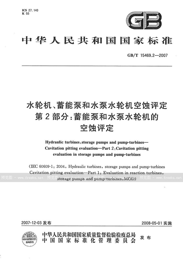 GB/T 15469.2-2007 水轮机、蓄能泵和水泵水轮机空蚀评定 第2部分：蓄能泵和水泵水轮机的空蚀评定