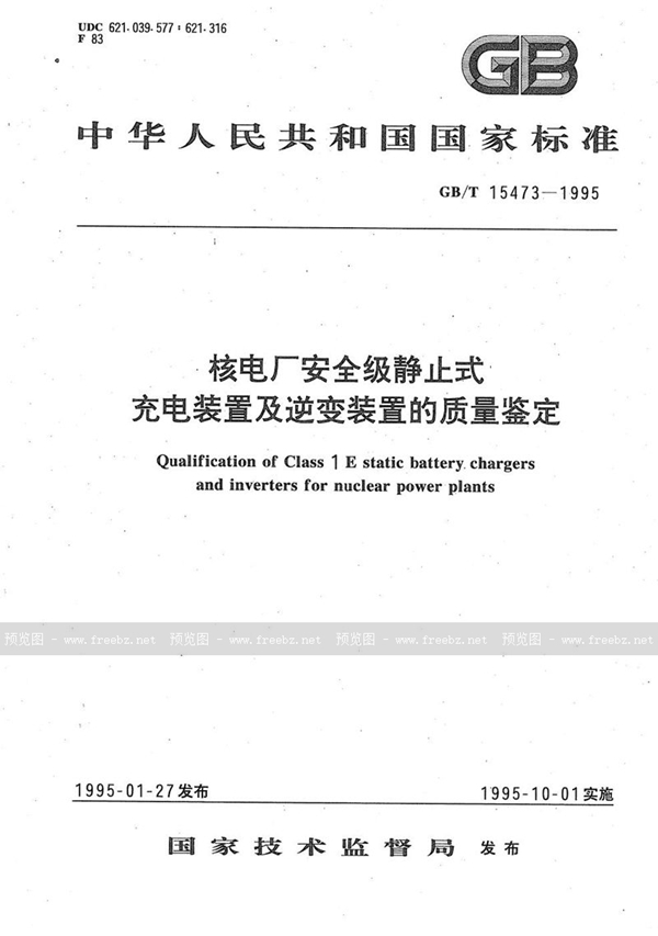 GB/T 15473-1995 核电厂安全级静止式充电装置及逆变装置的质量鉴定