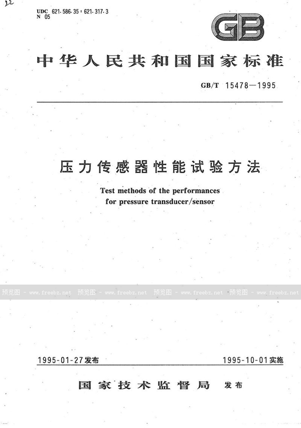 GB/T 15478-1995 压力传感器性能试验方法
