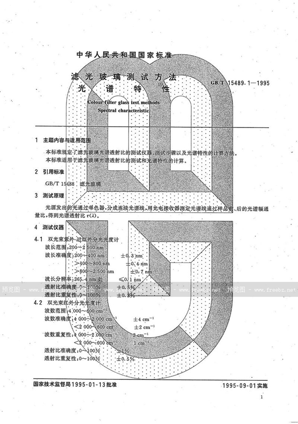 GB/T 15489.1-1995 滤光玻璃测试方法  光谱特性