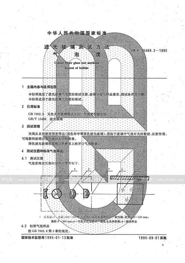 GB/T 15489.2-1995 滤光玻璃测试方法  气泡度