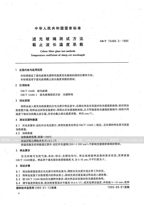 GB/T 15489.3-1995 滤光玻璃测试方法  截止波长温度系数