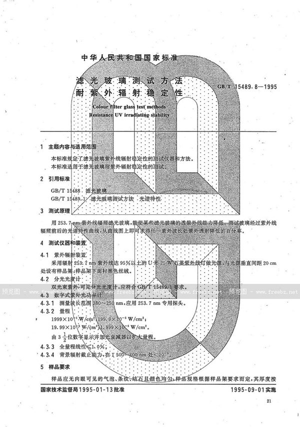 GB/T 15489.8-1995 滤光玻璃测试方法  耐紫外辐射稳定性