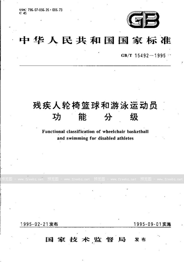 GB/T 15492-1995 残疾人轮椅篮球和游泳运动员功能分级