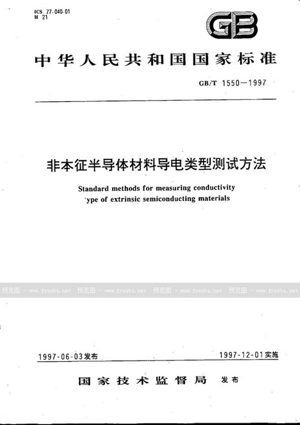 GB/T 1550-1997 非本征半导体材料导电类型测试方法