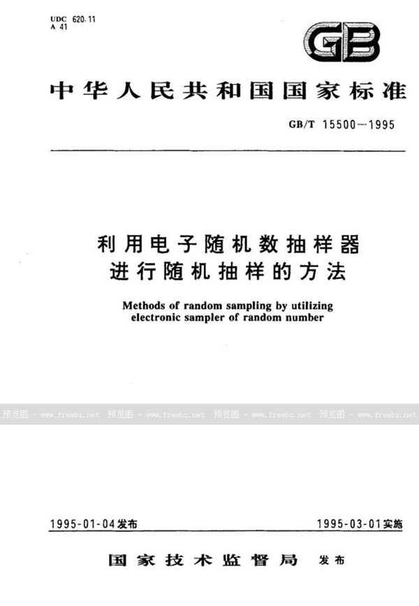 GB/T 15500-1995 利用电子随机数抽样器进行随机抽样的方法