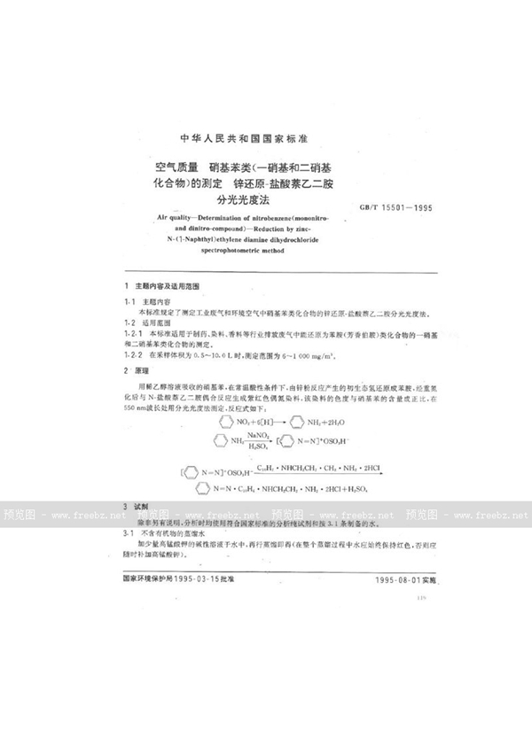 GB/T 15501-1995 空气质量  硝基苯类 (一硝基和二硝基化合物)的测定  锌还原-盐酸萘乙二胺分光光度法