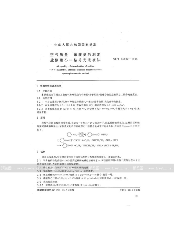 GB/T 15502-1995 空气质量  苯胺类的测定  盐酸萘乙二胺分光光度法