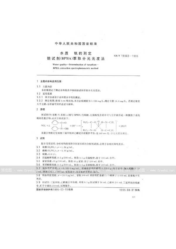 GB/T 15503-1995 水质  钒的测定  钽试剂(BPHA)萃取分光光度法